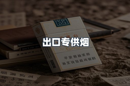 进口香烟